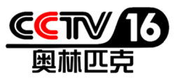 CCTV16奧運直播