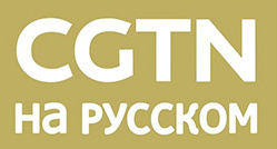 CGTN俄語頻道直播