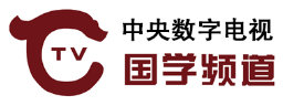 國學(xué)頻道直播