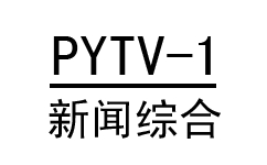濮陽(yáng)新聞綜合頻道直播