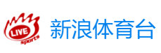 新浪體育臺(tái)直播