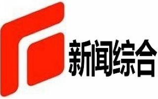 石家莊新聞綜合頻道直播