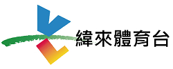 緯來體育直播